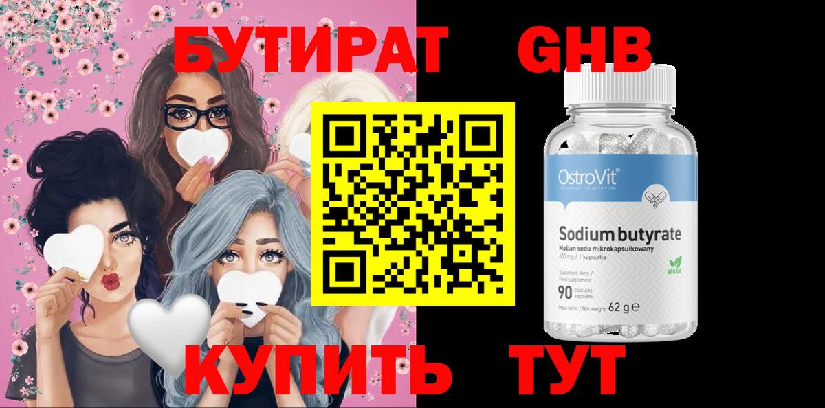 Бутират Butirat Усть-Илимск